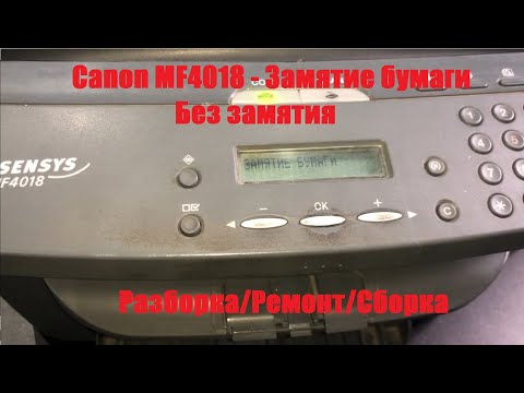 Видео: Canon MF4018 – Замятие бумаги без замятия