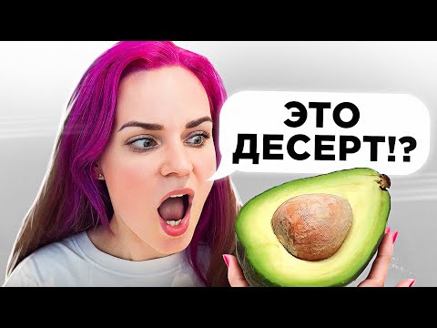 Видео: Пробую ПИРОЖНЫЕ ФРУКТЫ от Анны Красовской