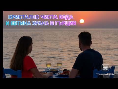 Видео: Кристално чиста вода и евтина храна в Гърция–Тест на гръцки ресторант на плажа–струва ли си цената?