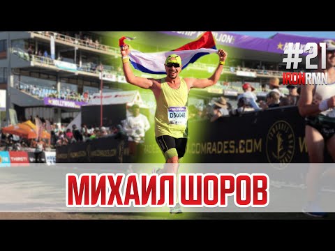 Видео: 🎙IRONROMAN: Михаил Шоров | Марафон в США, Ультрамарафон в ЮАР, KAVKAZ.RUN