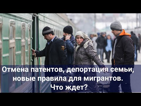 Видео: Отмена патентов, депортация семьи, новые правила. Что ждет?