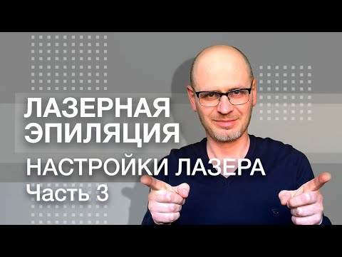 Видео: НАСТРОЙКИ ДИОДНОГО И АЛЕКСАНДРИТОВОГО ЛАЗЕРА ДЛЯ ЭПИЛЯЦИИ. Часть 3