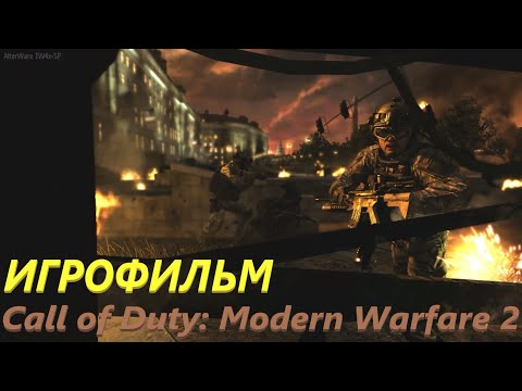 Видео: ИГРОФИЛЬМ "Call of Duty: Modern Warfare 2" [без комментариев]
