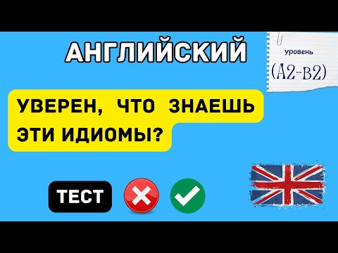 Видео: Сможешь ответить 50 из 50? 50 английских идиом в виде теста.