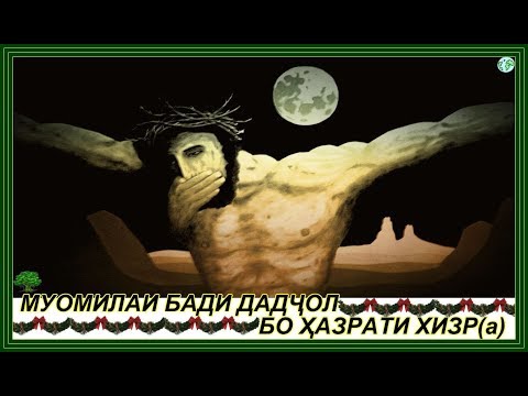 Видео: 00311."МАВЪИЗАӢ ТАЪРИХИ 23.08.2019" МАВЛАВИ МУЪИНУДДИН