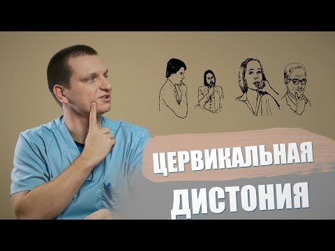 Видео: Ботулинотерапия в лечении Цервикальной дистонии / Нейроблог