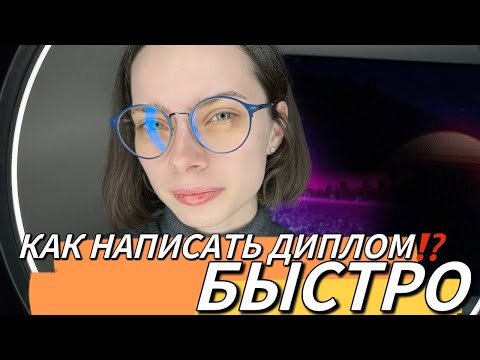 Видео: Как быстро написать ДИПЛОМ | Как написать диплом | Дипломная работа