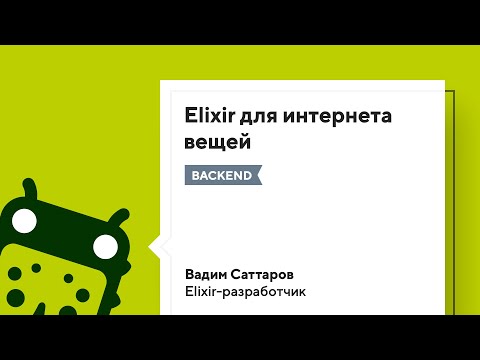 Видео: Митап FunBox: Elixir для интернета вещей