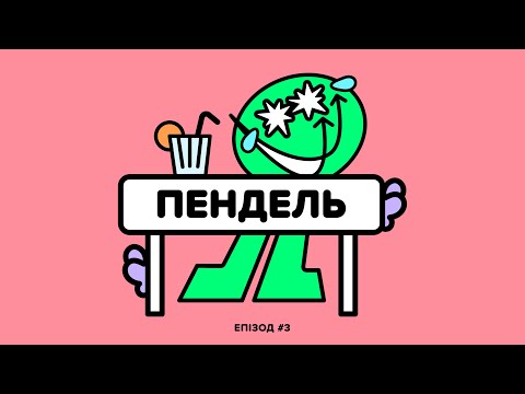 Видео: мотивація (s1e3)