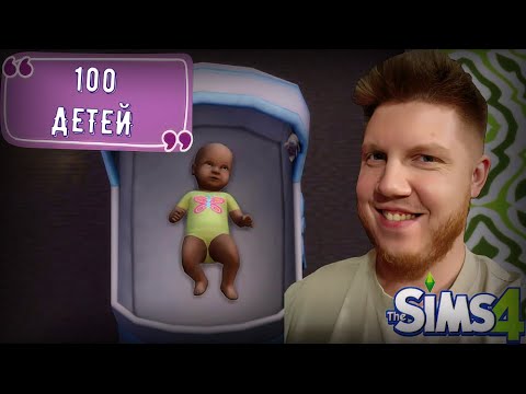 Видео: ПЕРВЫЙ ПОШЁЛ ► 100 ДЕТЕЙ ЧЕЛЛЕНДЖ ► THE SIMS 4 #2