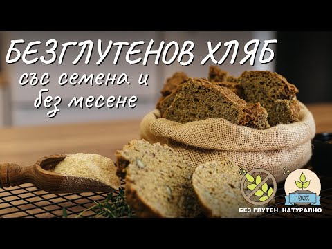Видео: Безглутенов хляб със семена без месене - Tina's Good Food