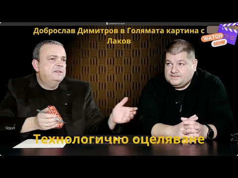 Видео: България и битката за технологично оцеляване | Доброслав Димитров при Лаков