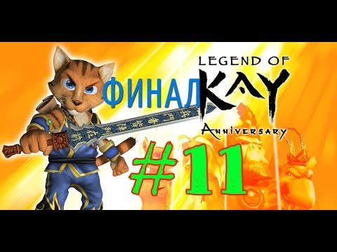 Видео: прохождение игры Legend of Kay Anniversary #11 ФИНАЛ