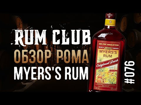 Видео: Myers обзор рома  -- RumClub series #076