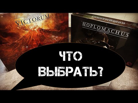 Видео: Hoplomachus: Remastered - распаковка и сравнение с Hoplomachus: Victorum - соло против мультиплеера