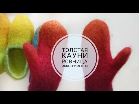 Видео: Толстая Кауни Ровница. Эксперименты.