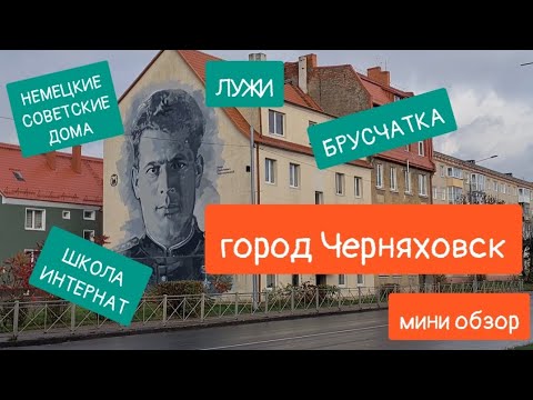 Видео: Мини экскурс по городу Черняховск (нем. Insterburg)