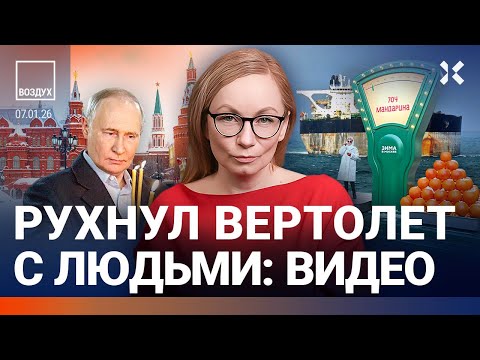 Видео: Аномалия в Москве. США захватили российский корабль. Рухнул вертолет. Путин на Рождество | ВОЗДУХ