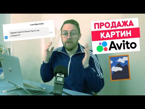 Видео: ПРОДАЖА КАРТИН на Авито. + История про мошенников