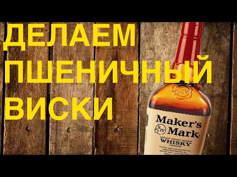 Видео: Делаем виски Makers Mark