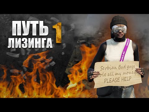 Видео: ГРАБИТЕЛЬ В ДЕЛЕ │ МОЙ ПУТЬ В ЛИЗИНГЕ │ ФАРМЛЮ ВСЕ ПОДРЯД │ ПЕРВАЯ НЕДЕЛЯ ЛИЗИНГА