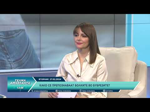 Видео: Како се препознаваат болките во бубрезите?