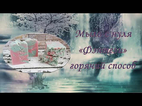 Видео: Мыло с нуля "Фэнтези". Горячий способ. Как сделать двухцветное мыло горячим способом.
