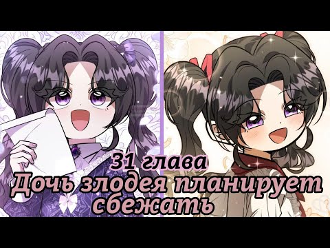 Видео: "Дочь злодея планирует сбежать " 31 глава