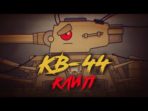 Видео: ✘ Клип про КВ-44 Патриот ✘ - Клипы мультики про танки (For #HomeAnimations)