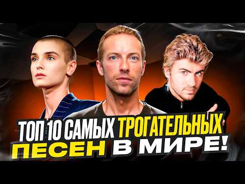Видео: ТОП 10 самых ТРОГАТЕЛЬНЫХ и НОСТАЛЬГИЧЕСКИХ песен НА Английском языке!