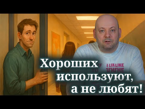 Видео: ПОЧЕМУ НАС НЕ ЛЮБЯТ, Даже Когда Мы Стараемся Быть Хорошими?