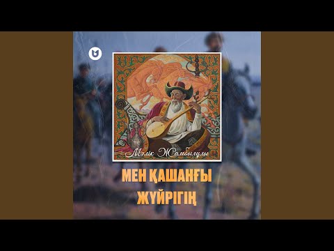 Видео: Мен қашанғы жүйрігің