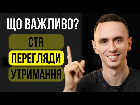Видео: Як працює YouTube аналітика  — в чому секрет успіху наших відео?