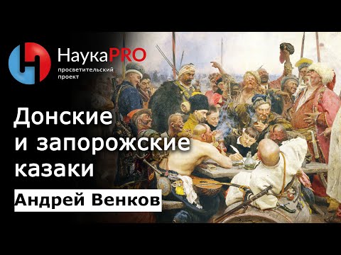 Видео: Запорожские и донские казаки и их взаимоотношения – Андрей Венков | История казачества | Научпоп