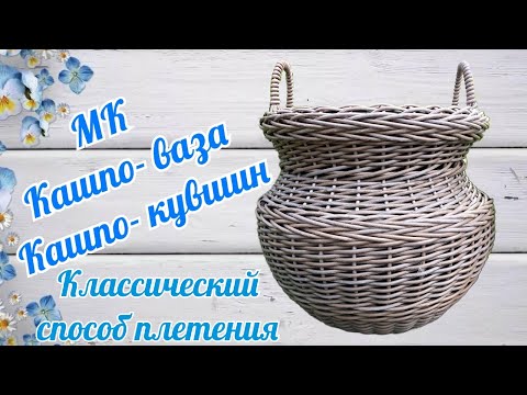 Видео: Кашпо- ваза Кашпо-кувшин с ручками Классический способ плетения