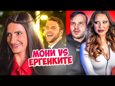 Видео: ЕРГЕНКА РЕАГИРА НА ЕРГЕНЪТ