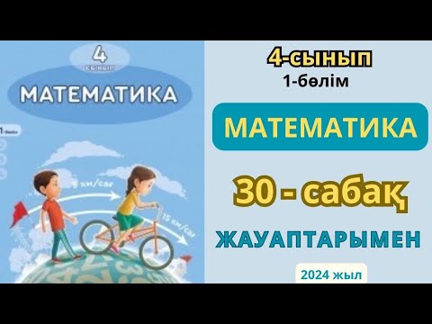 Видео: Математика 4-сынып 30-сабақ.Пысықтау және қорытындылау.1-10есептер жауаптарымен