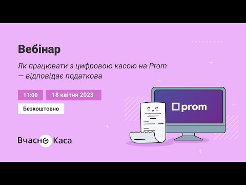 Видео: Як працювати з цифровою касою на Prom.ua — відповідає податкова