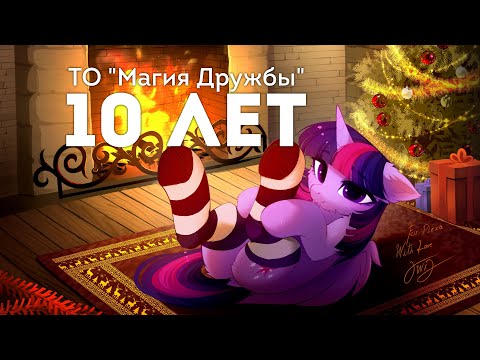 Видео: 10-летие ТО "Магия Дружбы"