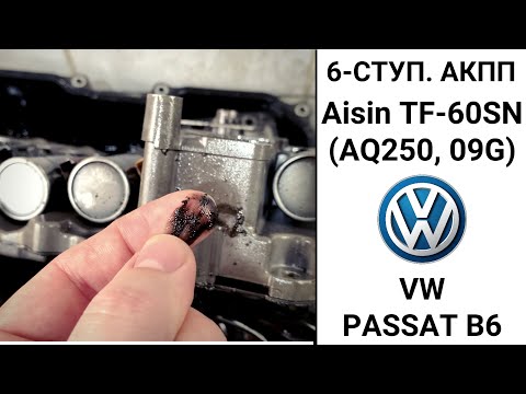 Видео: 6-ступ. АКПП 09G VW Passat B6