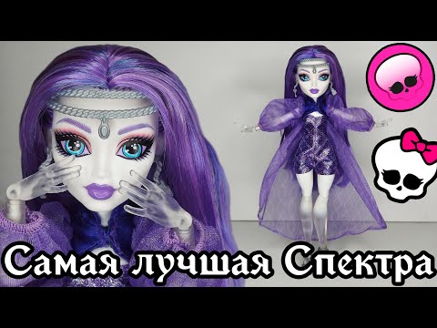 Видео: ОНА НРАВИТСЯ ВСЕМ 👻 Monster high G3 Spectra Vondergeist