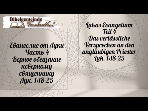 Видео: 27.10.2024 Верное обещание неверному священнику
Лук. 1:18-25