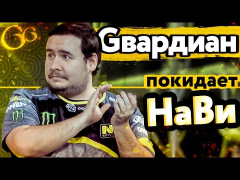 Видео: НАВИ КИКНУЛИ ГВАРДИАНА