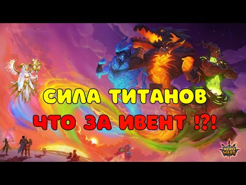 Видео: Сила титанов - Хроники Хаоса (Titan Power - Hero Wars)