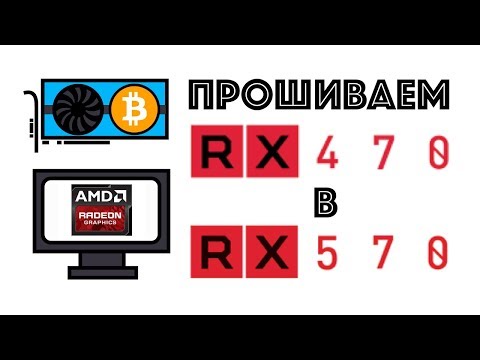 Видео: Ускоряем AMD Radeon RX 470 и перепрошиваем в RX 570