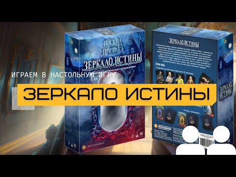 Видео: ЗЕРКАЛО ИСТИНЫ (MIRROR OF TRUTH) в кооперативном режиме – играем в настольную игру вдвоём