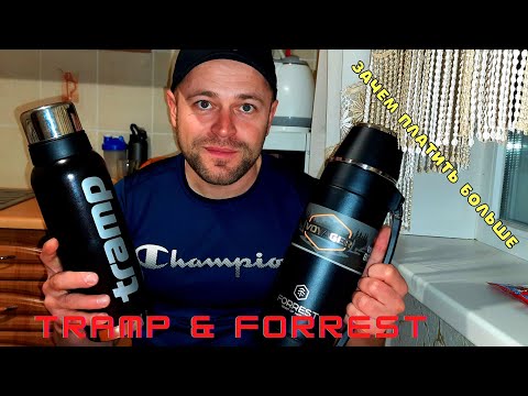 Видео: Термос Forrest обзор и сравнение с  термосом Tramp. Стоит ли переплачивать.