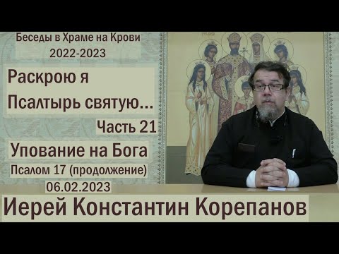 Видео: "Раскрою я Псалтырь святую..."  Часть 21.  Цикл бесед иерея Константина Корепанова (06.02.2023)