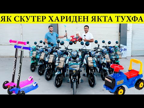 Видео: Як Электроскутерро харидори карден тухфашро фаромуш накунен#нархои#электроскутер