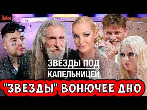 Видео: ЗВЕЗДЫ ПОД КАПЕЛЬНИЦЕЙ - САМОЕ ВОНЮЧЕЕ ДНО